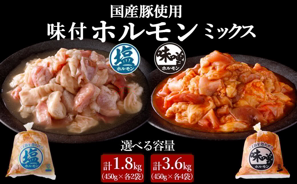 
            国産豚 味付ホルモンミックス【塩・味噌】セット　選べる容量（計1.8kg／計3.6kg）
          