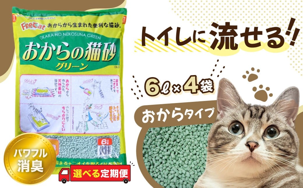 
                  猫用 トイレ砂 おから 選べる定期便 1回 3ヶ月 6ヶ月 | 猫砂 天然素材 猫 トイレ 砂 ねこ ネコ ペット 粒 天然 しっかり 固まる 掃除 簡単 木製 消臭 ペレット 散らかり 掃除 楽 消臭力 ニオイ 木 軽減 燃える ゴミ 簡単 燃えるごみ 茨城県 常陸太田市
                
