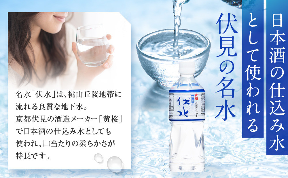 【黄桜】お酒の仕込水 伏水 （530ml×24本入）［ キザクラ 京都 伏見 水 飲料水 水割り用 備蓄 災害 防災 日常使い 消費 ペットボトル 人気 おすすめ 定番 ギフト プレゼント 贈答 ご自
