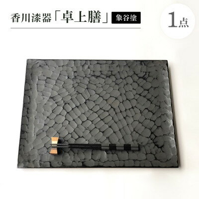 【ふるさと納税】香川漆器「卓上膳」(象谷塗)【1616342】