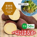 【ふるさと納税】【数量限定】植え付け簡単！べにはるか 芋苗（50本）｜さつまいも サツマイモ 焼き芋 焼芋 栽培 愛媛県 ※2024年5月下旬～8月上旬頃に順次発送予定