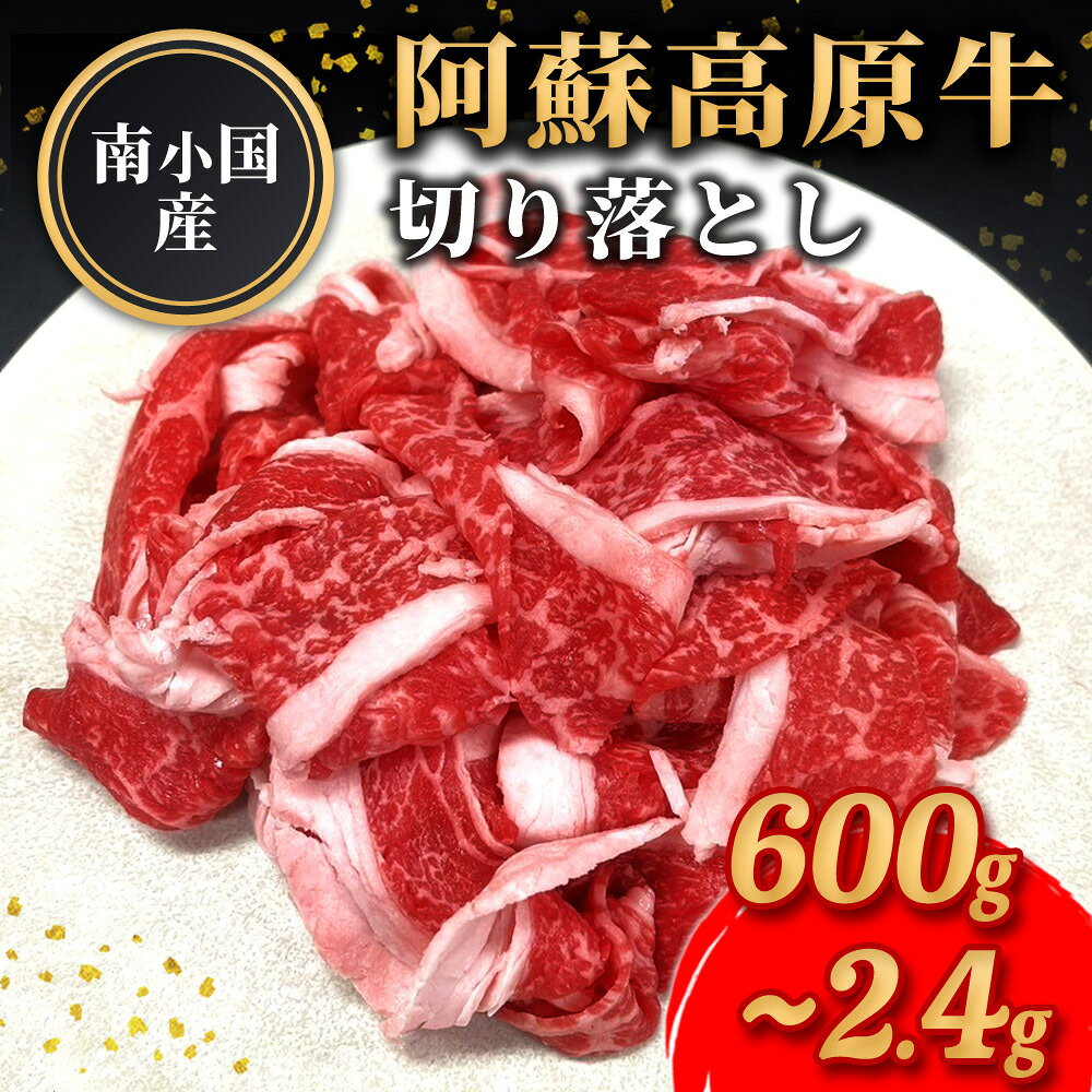【ふるさと納税】 南小国産 阿蘇高原牛 切り落とし 600g 900g 1.2kg 1.8kg 2.4kg 贅沢 牛 牛肉 国産牛 薄切り すき焼き しゃぶしゃぶ 焼肉 熊本県産 国産 贈答用 ギフト ハマダ 熊本 阿蘇 南小国町 送料無料