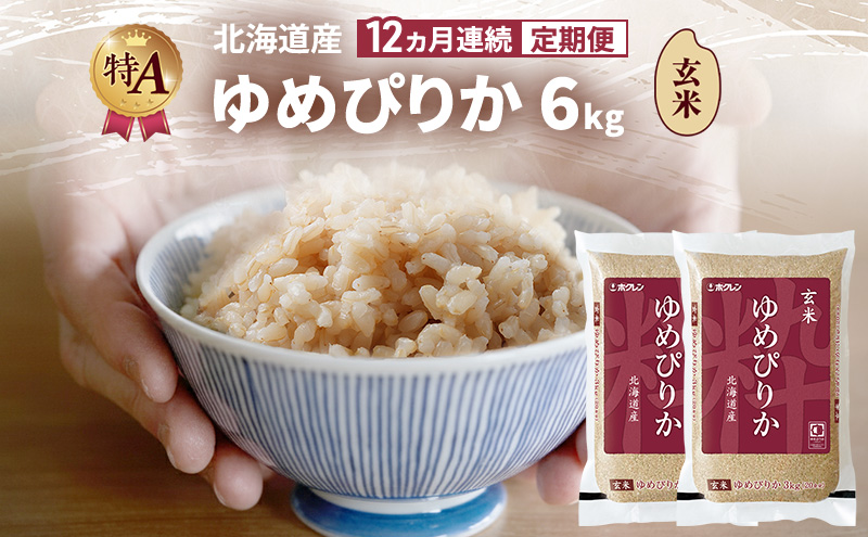 【12ヵ月連続定期便】北海道産 ゆめぴりか 玄米 6kg 米 特A 獲得 白米 ごはん 定期便 定期配送 12ヵ月 道産米 ブランド米 6キロ お米 ご飯 米 北海道米 JAふらの ホクレン ホクレン米 送料無料 北海道 富良野市