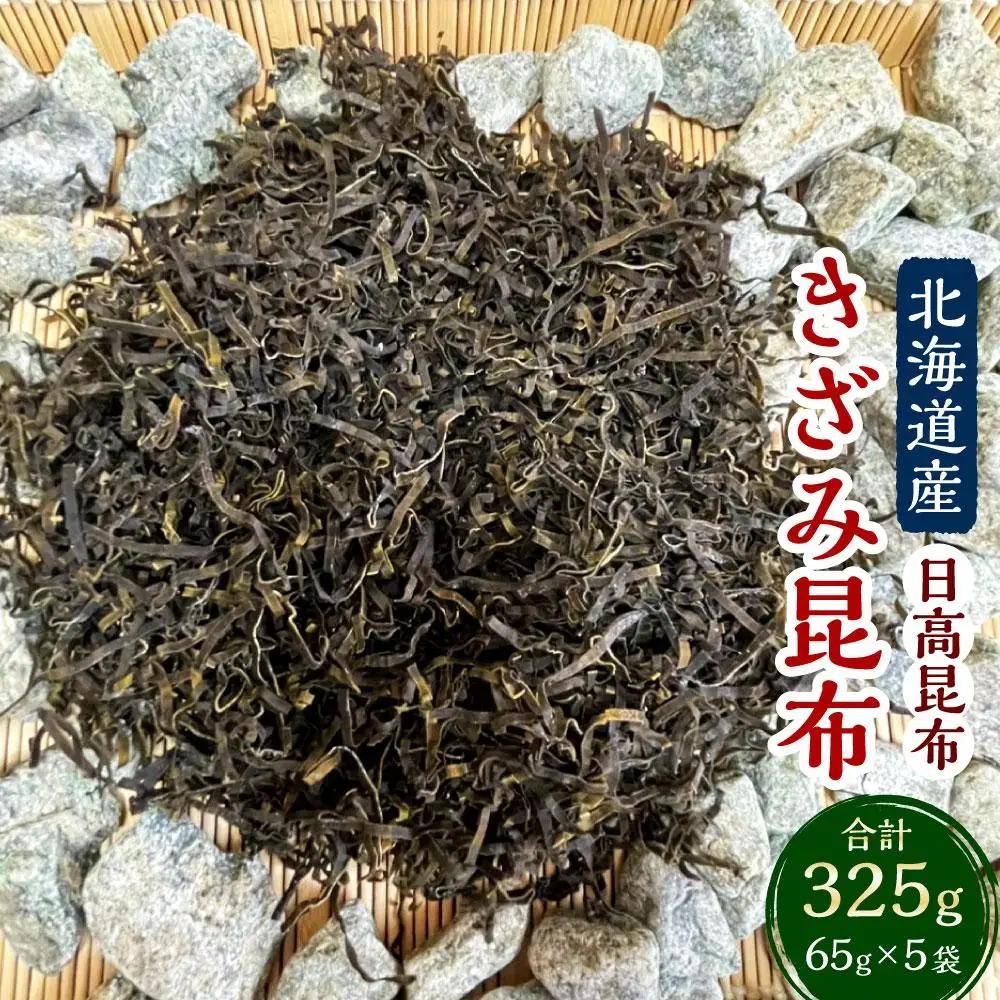 【料理の旨味を引き立たせる】きざみ昆布 65g×5袋　【カネオ成栄丸】 昆布