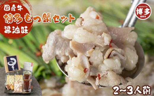 
博多もつ鍋星まつり（醤油味2～3人前）
