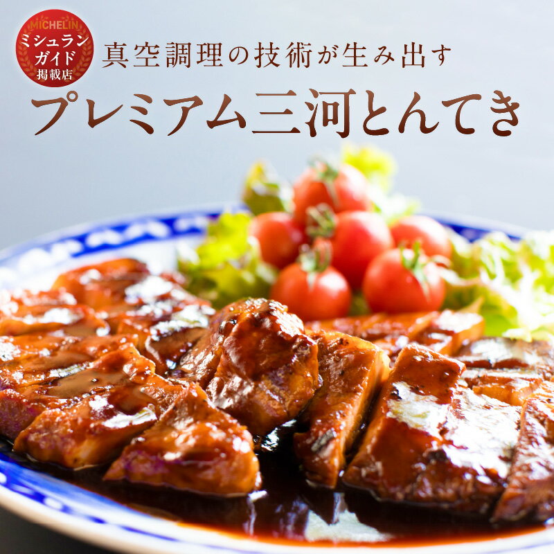 【ふるさと納税】プレミアム 三河とんてき 3枚 創業大正九年 日本料理 料亭 小伴天 ミシュランガイド掲載店 国産 みかわポーク 三河豚 豚肉 肉 たれ ギフト 贈り物 ご褒美 簡単調理