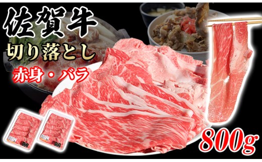 【佐賀牛】【11月配送】赤身・バラ 切り落とし 800g (400g X 2p)  A5～A4 ブランド牛 切り落とし 赤身 バラ スライス スライス肉 牛丼 炒め物 肉じゃが 牛肉 赤身 バラ肉 切り落とし 切落し 佐賀牛 赤身 すき焼き しゃぶしゃぶ スライス 佐賀牛 黒毛和牛 ブランド牛 牛肉 送料無料 A5～A4  小分け 肉 牛 牛肉 国産 佐賀県産 佐賀県 小城市 桑原畜産
