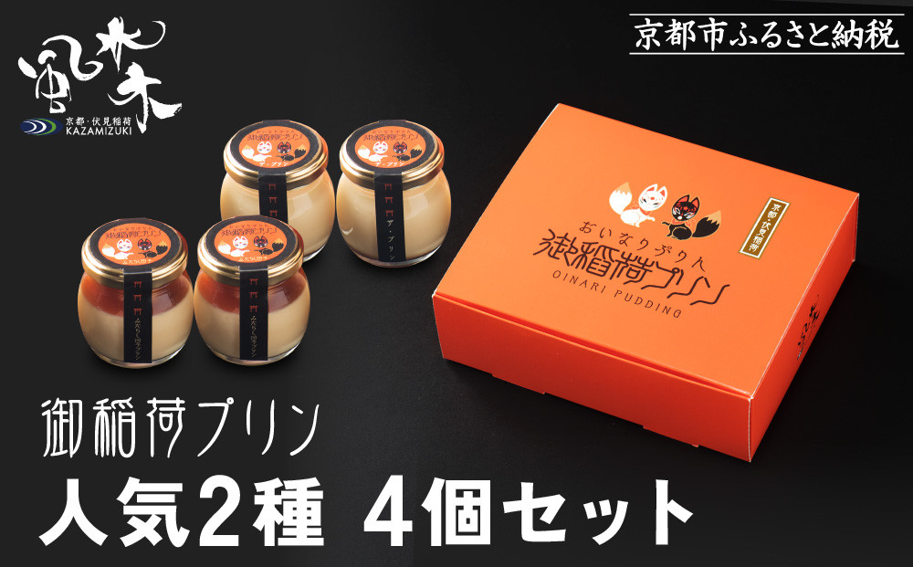 《9月末までの限定寄付額》【御稲荷プリン】人気2種 4個セット｜京都 伏見稲荷 極上プリン 人気セット 食べ比べ［ 京都 スイーツ 厳選素材の手作りプリン 4個セット 人気 おすすめ お菓子 グルメ おいしい 通販 お取り寄せ 送料無料 ふるさと納税 ］ 261009_A-YW002