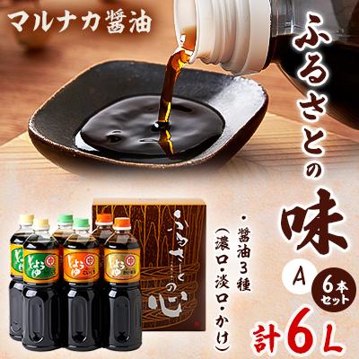 ふるさと納税 養父市 兵庫県養父市　マルナカ醤油製【ふるさとの味6本セット　A】