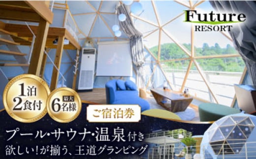 宙の棟ご宿泊券（一泊朝夕食付き）《最大6名様》 滋賀県長浜市/株式会社フューチャーラボ [AQCG006] グランピング リゾートドームハウス 宿泊 チケット