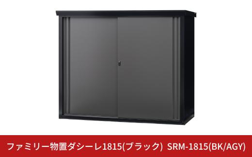 ファミリー物置ダシーレ1815(ブラック) SRM-1815(BK/AGY) 収納庫 物置 屋外 おしゃれ 庭 ストレージ 日本製 燕三条製 [グリーンライフ] 【934S001】