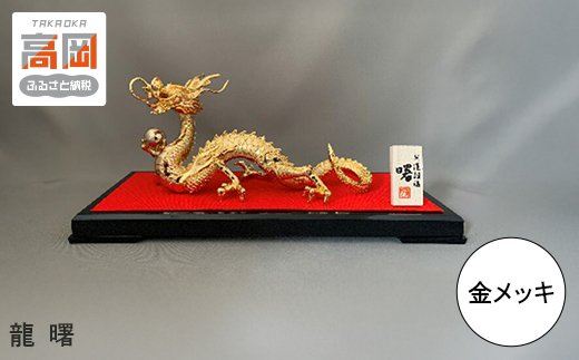 
                  【高岡銅器】 龍　曙   金メッキ  FAD-2164
                