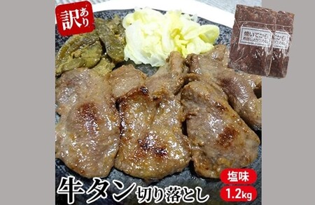 【訳あり】仙台・牛タン（塩味）家庭用1.2kg 切り落とし