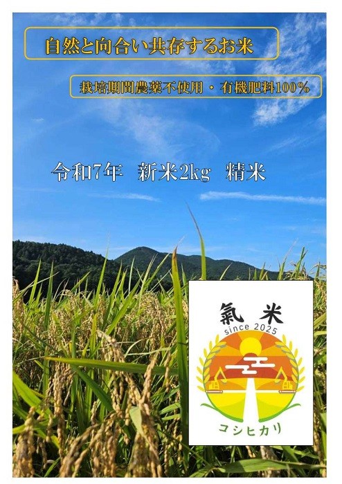 
            氣米　コシヒカリ　2kg ／ 百姓yukinobu 米  精米 有機栽培 三重県 度会町
          