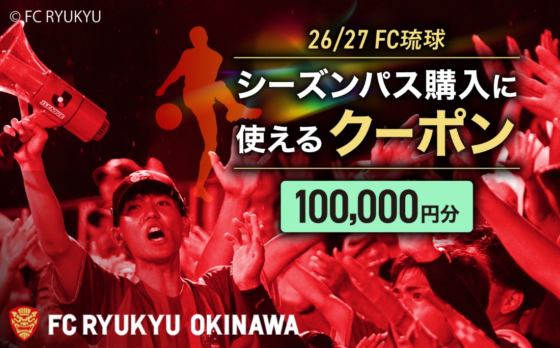 FC琉球 26/27シーズンパスの購入に使える【100,000円】クーポン サッカー Jリーグ スポーツ観戦 チケット 沖縄市 / 琉球フットボールクラブ株式会社 [BCBF005]