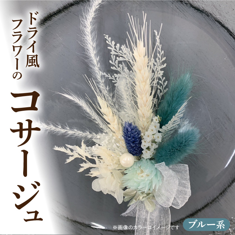 ドライ風フラワーコサージュ(ブルー系）［133O15-07］