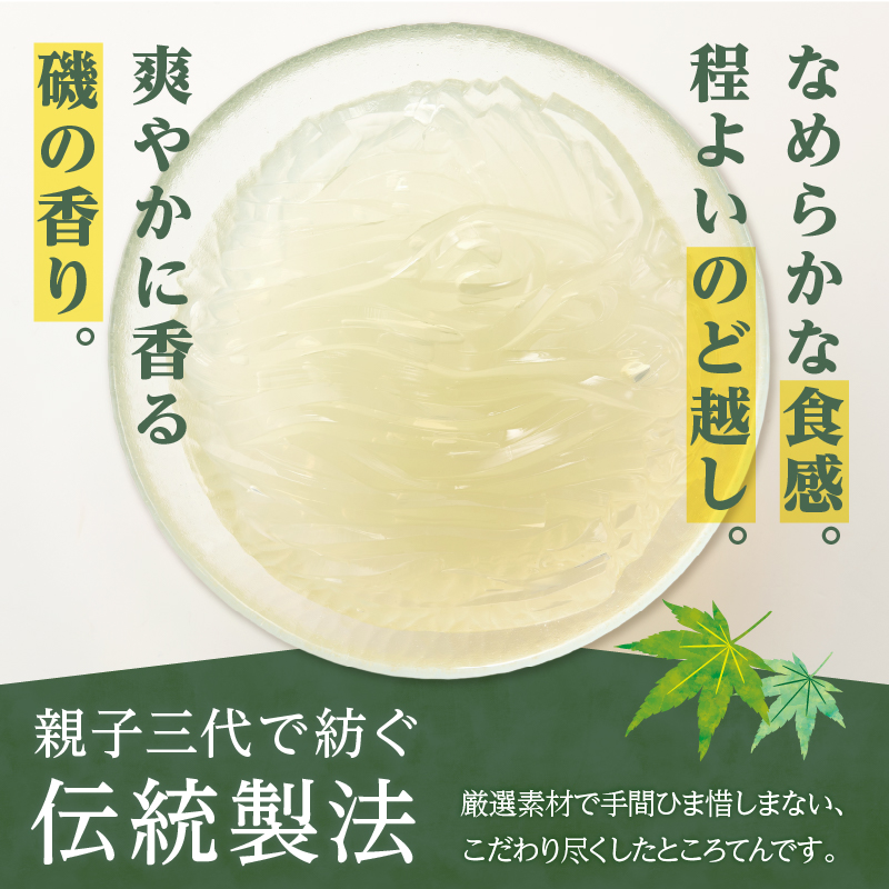 毎日のところてんセット　24個