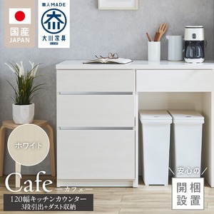 【開梱設置】キッチンカウンター カフェ120　3段引出＋ダスト収納（ホワイト）_開梱設置 キッチンカウンター カフェ 120 大川家具 下台 3段引出  ダスト収納 ホワイト 引出し 収納  ダストスペース キッチン 家具 国内製造_Qd097-07