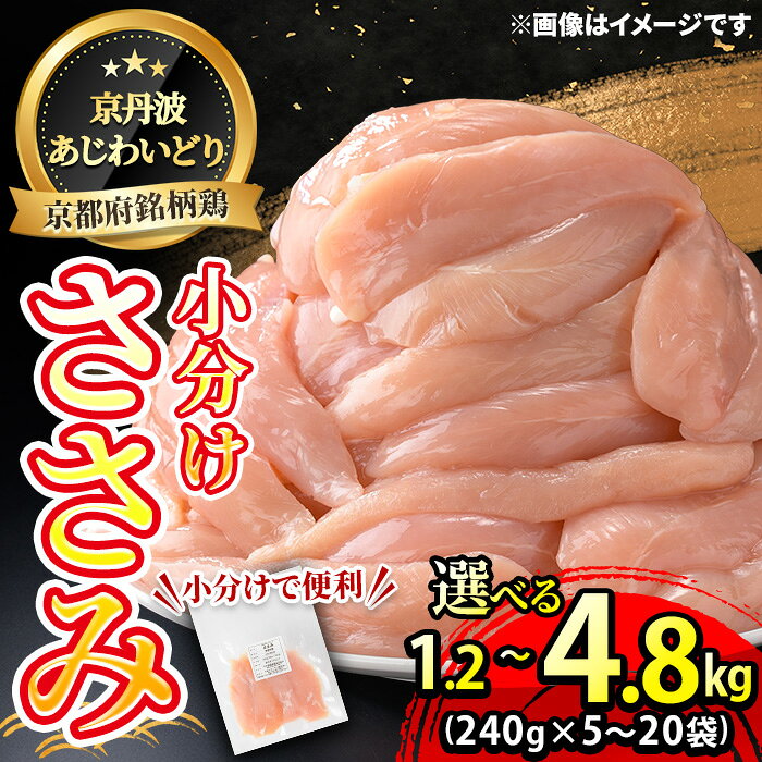 【ふるさと納税】＜選べる容量＞京丹波あじわいどり 小分け 京都府産 ささみ(1.2kg/1.68kg/1.92kg/3.12kg/4.8kg) 鶏肉 鳥肉 とり 肉 ささみ ササミ 大容量 小分け 個別 個包装 便利 冷凍 筋肉 筋トレ ダイエット【fc-BK001】【三栄ブロイラー販売株式会社 福知山工場】
