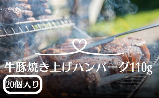 
                  ハンバーグ 冷凍 牛豚合挽き 焼き上げ 110g 20個 冷凍ハンバーグ ハンバーグセット 牛肉 豚肉 ジューシー ふっくら 調理済み 温めるだけ 蒸し調理 オーブン 簡単調理 おかず 食卓 家庭 業務用 パーティー デミグラス 和風おろし 香川県 観音寺市
                