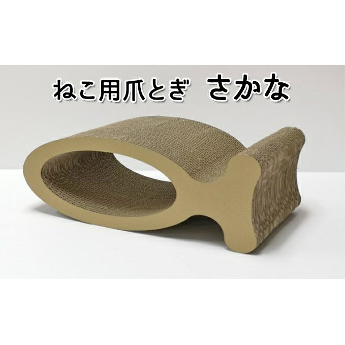 【ふるさと納税】猫 ねこの爪とぎ さかな 爪とぎ ねこ ネコ 爪 爪研ぎ ペット ペットグッズ ペット用 お手入れ用品 爪ケア用品 雑貨 ペット用品　 日用品