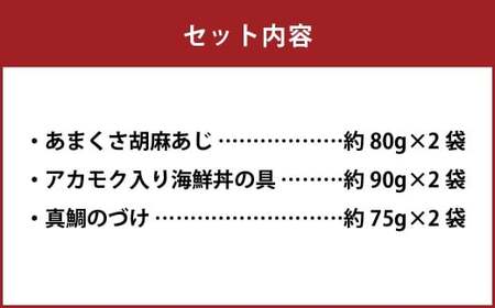 天草の味 食べ比べ3種セット（各2袋 計6袋）あまくさ胡麻あじ・真鯛のづけ・アカモク入り海鮮丼の具 約80g×2袋 約90g×2袋 約75g×2袋 合計約490g 真あじ 真アジ 鯵 真鯛 鯛 アカモ