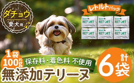 a1090-C ＜保存料・着色料 不使用＞愛犬用無添加テリーヌ レトルトパック ダチョウテリーヌ6袋(1袋約100g・合計約600g)【Nフードサービス】姶良市 ダチョウ テリーヌ 犬 ドッグ ペット フード エサ レトルト おやつ ごはん ご飯 間食 ご褒美