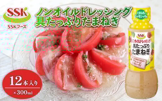 ノンオイル ドレッシング 具たっぷり たまねぎ ボトル 12本 セット 調味料 油 料理 野菜 サラダ 人気 まとめ買い エスエスケイフーズ  静岡県 藤枝市