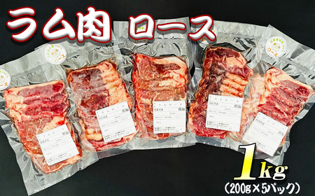 【先行予約・12月発送予定】羊肉 ラム肉 ロース 1kg（200g×5パック）小分け真空パック【青森県三戸町産】