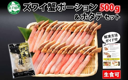 
2493. カニ ポーション 蟹 ズワイガニしゃぶ かに ポーション 500g ＆ホタテ貝柱 300g 豪華 生食可 生 カニしゃぶ用 むき身 剥き身 蟹しゃぶ ずわい蟹 ずわいがに カット済 かに鍋 帆立 ほたて 送料無料 北海道 弟子屈町
