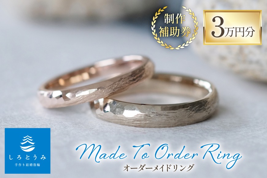 BJ667 指輪 オーダーメイド リング 制作 補助券 3万円分 しろとうみ [ゆびわ 結婚指輪 婚約指輪 ペアリング おそろい 記念 手作り 制作 ベビーリング 商品券 旅行 上田宝飾時計店 長崎県 島原市]