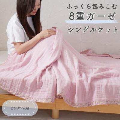 ふるさと納税 泉大津市 8重ガーゼ シングルケット(ピンク×花柄)