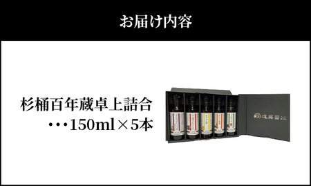 杉桶百年蔵卓上詰合５種類 　 150ml × 5本 詰め合わせお試し 卓上 サイズ 