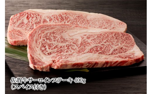 
                  佐賀牛サーロインステーキ 400g （スパイス付き） 156-J2000
                