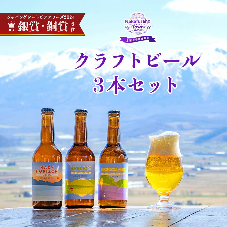 【ふるさと納税】中富良野産オリジナルクラフトビール　3本セット