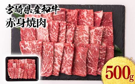 【2月発送】宮崎県産黒毛和牛 赤身焼肉 500g BBQ 鉄板焼肉 宮崎県産 ミヤチク＜1.1-51＞●