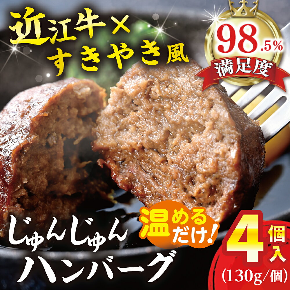 【ふるさと納税】じゅんじゅんハンバーグ（130g×4個入り） 寛閑観 牛肉 国産 近江牛 冷凍