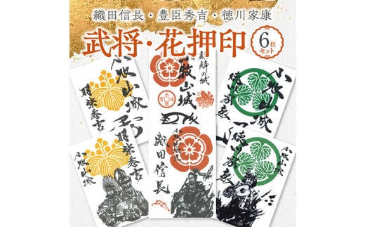 
										
										織田信長・豊臣秀吉・徳川家康の武将印・花押印 6枚セット
									