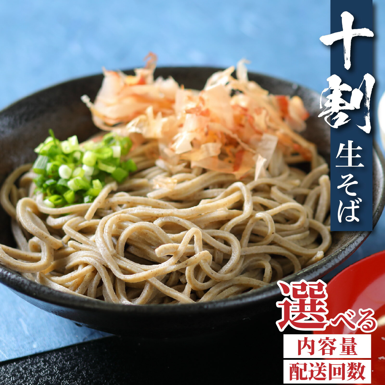 【ふるさと納税】【先行予約】【選べる内容量／配送回数】【 越前そば 】 永平寺そば極 手打ち 十割 冷凍 生そば （ つゆ付き ）【2026年2月以降順次発送】年越しそば 年越し蕎麦 | 国産 越前 蕎麦 麺類 めん 贈答 ギフト お試し 送料無料 お蕎麦 おそば 生麺