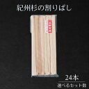 【ふるさと納税】紀州杉の割りばし 【選べる本数】 / 箸 お箸 和歌山県すぎ スギ 割り箸 木工品 セット 箸セット