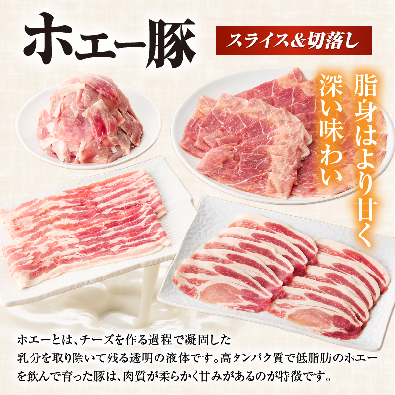 【ボリューム満点！】ホエー豚スライスと切落しの大満足お楽しみセット 2kg（国産 豚肉 小分け 2㎏ 豚バラ 豚ロース しゃぶしゃぶ 豚バラスライス 豚 宮崎 小林市 人気 冷凍）