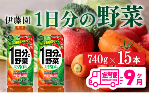 【9ヶ月定期便】伊藤園 1日分の野菜(PET) 740g×15本 【野菜ジュース ペットボトル 伊藤園 野菜飲料 健康ドリンク ヘルシー 全9回】