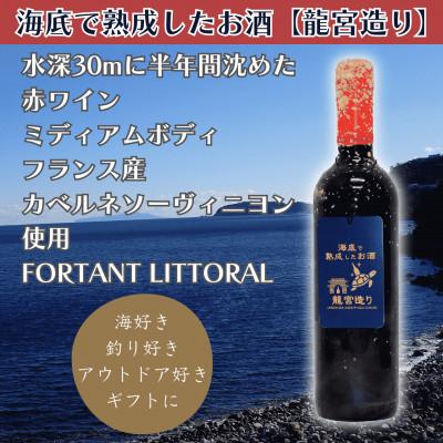 ふるさと納税 真鶴町 【海底に半年沈めて熟成した赤ワイン】ミディアムボディ FORTANT LITTORAL #5