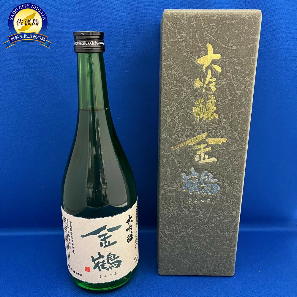 【ふるさと納税】日本酒 金鶴 大吟醸 720ml 1本 加藤酒造店 佐渡産越淡麗 全量佐渡産米 四合瓶 きんつる 佐渡の地酒 冷や 燗 晩酌 お祝い 贈答 ギフト 新潟県 佐渡市