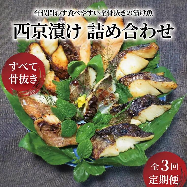 定期便 3ヵ月 骨取り 西京漬け 料亭 食べやすい切り身 銀鱈西京焼き 西京焼き 漬け魚 漬魚 西京味噌 西京味噌漬け 魚 焼き魚 切身 和食 おかず 惣菜 ご飯のお供 おつまみ