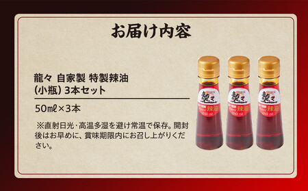 龍々 自家製 特製辣油（小瓶）3本セット｜ラー油 飛騨蕃茄屋 PT012