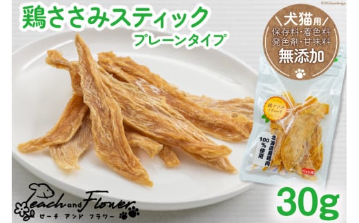 ペットフード 鶏ささみスティック （プレーンタイプ） 30g×1袋 [ピーチアンドフラワー 北海道 歌志内市 01227ae031] ペット おやつ 餌 エサ 手作り 国産 スティック ささみ ササミ