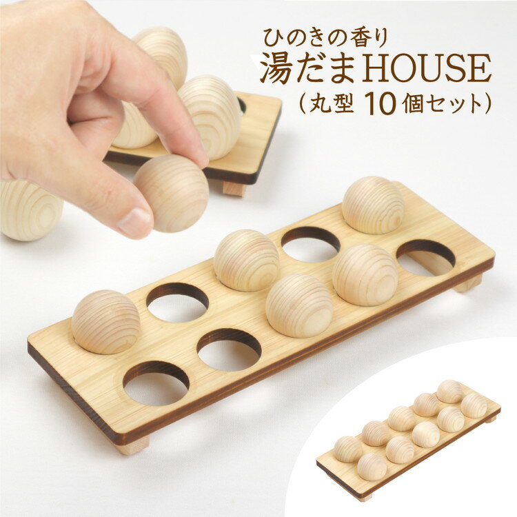 【ふるさと納税】ひのきの香り 湯だまHOUSE 湯だま 丸型10個セット ※沖縄・離島への配送不可