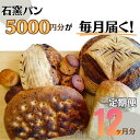 【ふるさと納税】定期便　石窯パン　毎月5,000円セットが届く！　12ヶ月分　【定期便・ パン詰め合わせ 朝食 ランチ 軽食 焼き菓子 伝統製法 風味が良い 消化が良い 日持ち カンパーニュ 】