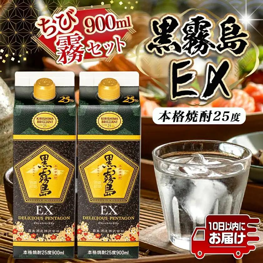 【ちび霧セット】黒霧島EX25度900mlパック×2本≪みやこんじょ特急便≫〔LG8-M803〕_(都城市) 10日以内お届け スピード配送 霧島酒造 黒霧島EX 本格芋焼酎 25度 900mlパック